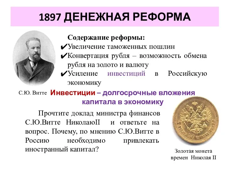 1897 ДЕНЕЖНАЯ РЕФОРМА Содержание реформы: Увеличение таможенных пошлин Конвертация рубля –