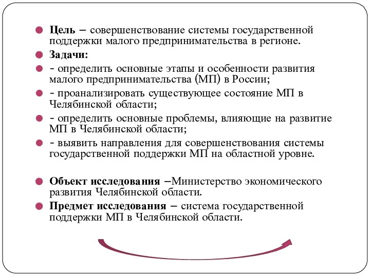 Цель – совершенствование системы государственной поддержки малого предпринимательства в регионе. Задачи: