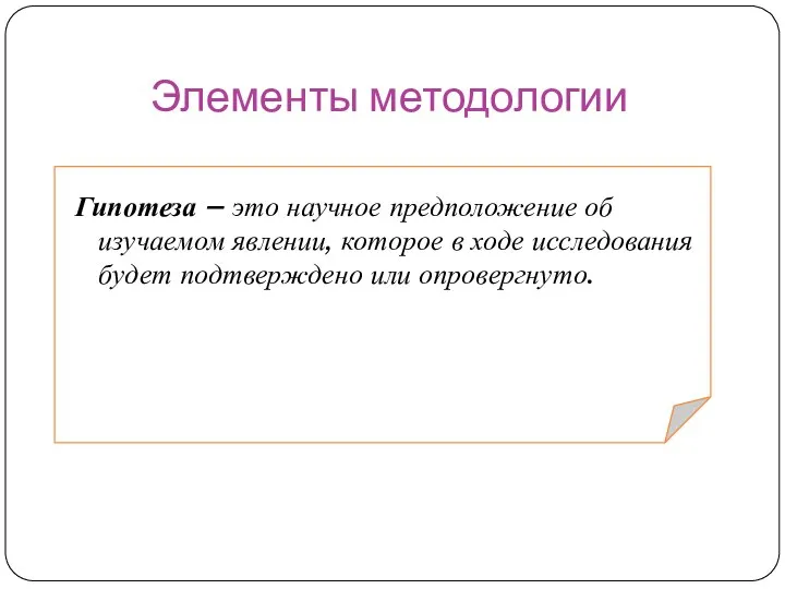 Элементы методологии Гипотеза – это научное предположение об изучаемом явлении, которое