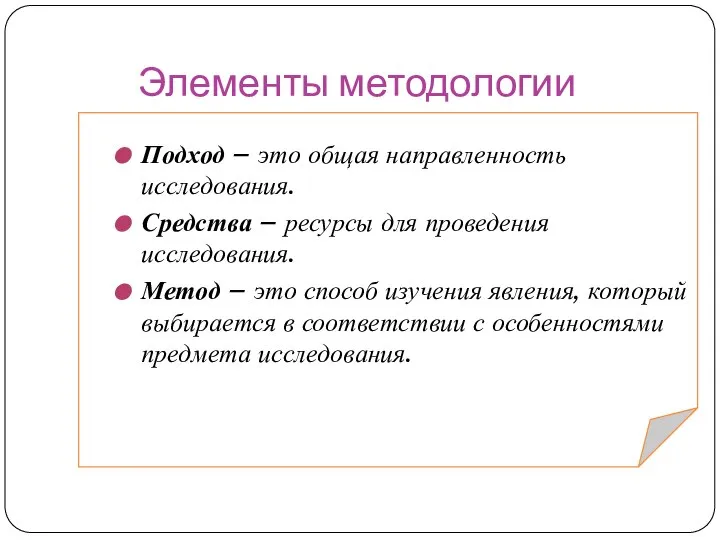 Элементы методологии Подход – это общая направленность исследования. Средства – ресурсы