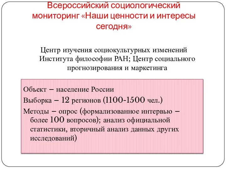 Всероссийский социологический мониторинг «Наши ценности и интересы сегодня» Центр изучения социокультурных