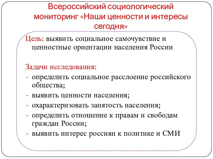 Всероссийский социологический мониторинг «Наши ценности и интересы сегодня» Цель: выявить социальное