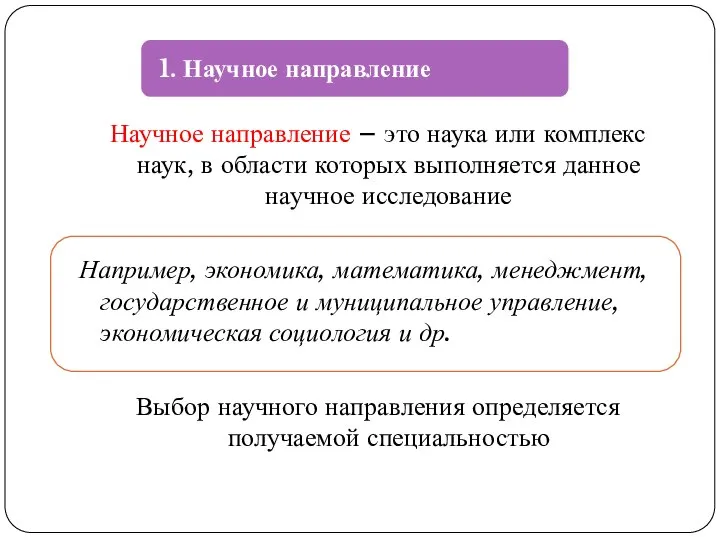 Научное направление – это наука или комплекс наук, в области которых