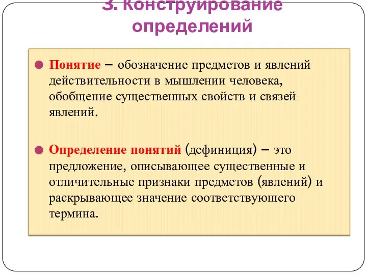 3. Конструирование определений Понятие – обозначение предметов и явлений действительности в