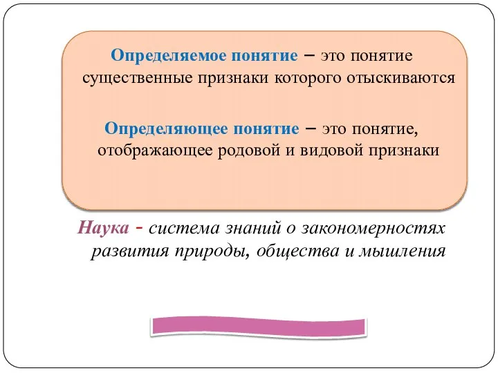 Определяемое понятие – это понятие существенные признаки которого отыскиваются Определяющее понятие