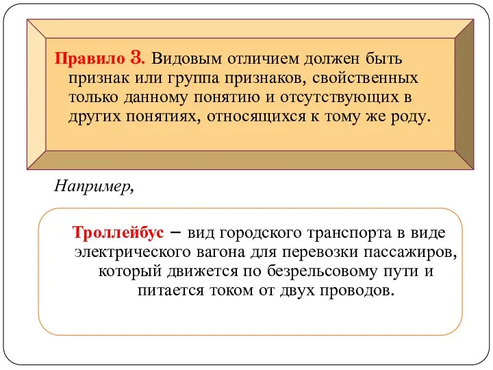 Правило 3. Видовым отличием должен быть признак или группа признаков, свойственных