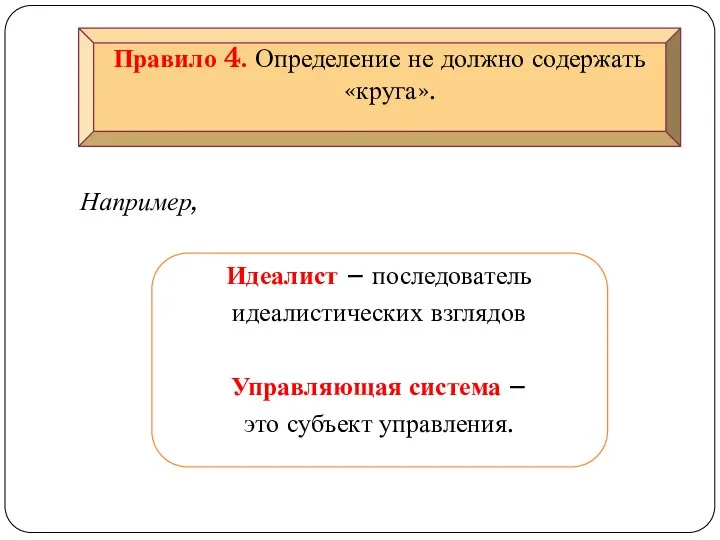 Правило 4. Определение не должно содержать «круга». Например, Идеалист – последователь