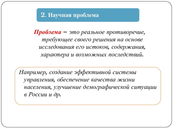 Проблема – это реальное противоречие, требующее своего решения на основе исследования