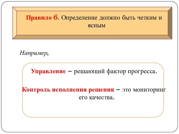 Правило 6. Определение должно быть четким и ясным Например, Управление –