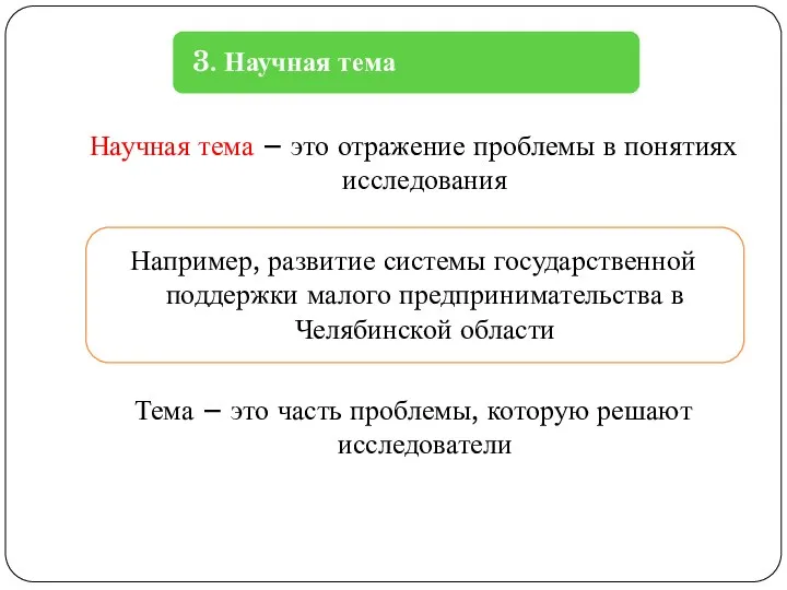 Научная тема – это отражение проблемы в понятиях исследования Например, развитие