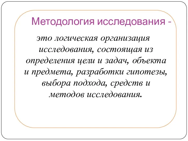 Методология исследования - это логическая организация исследования, состоящая из определения цели