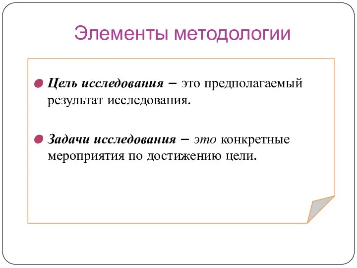 Элементы методологии Цель исследования – это предполагаемый результат исследования. Задачи исследования