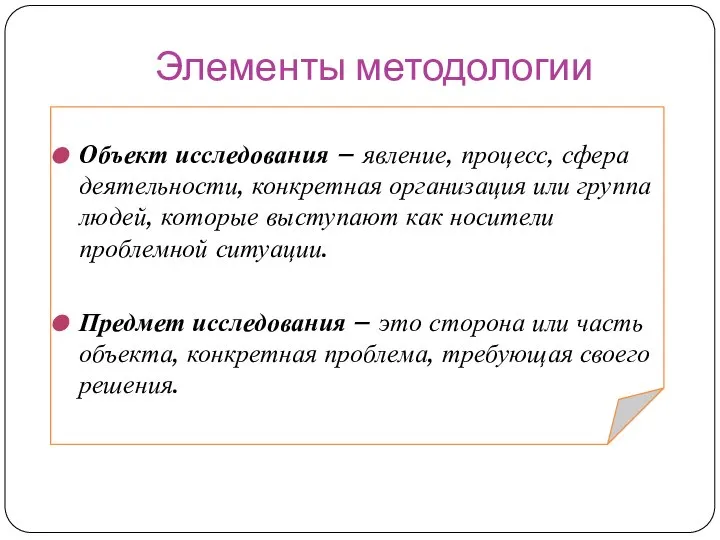 Элементы методологии Объект исследования – явление, процесс, сфера деятельности, конкретная организация