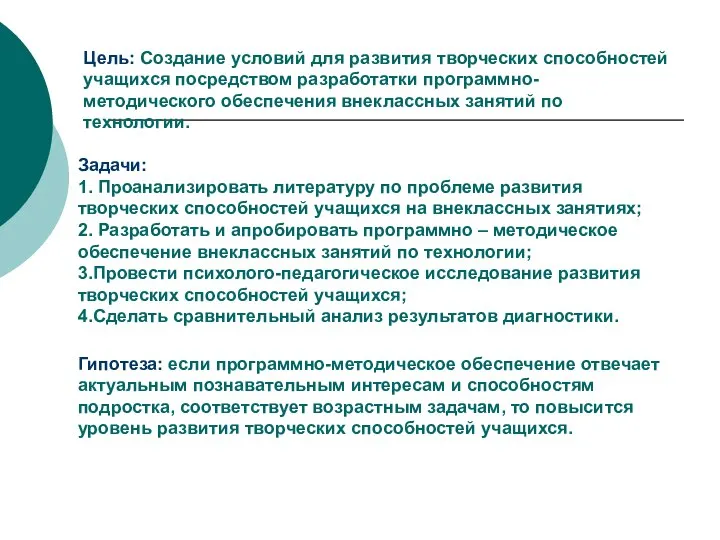 Цель: Создание условий для развития творческих способностей учащихся посредством разработатки программно-методического