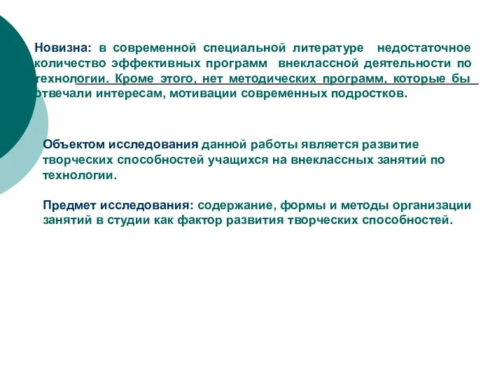 Новизна: в современной специальной литературе недостаточное количество эффективных программ внеклассной деятельности