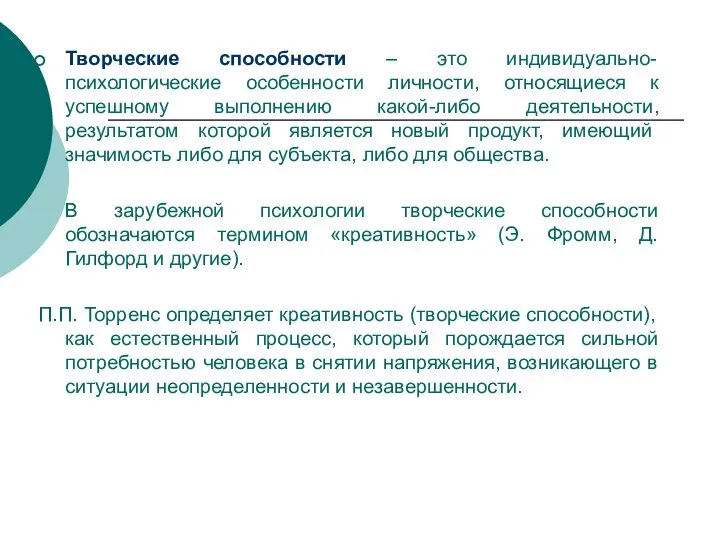 Творческие способности – это индивидуально-психологические особенности личности, относящиеся к успешному выполнению