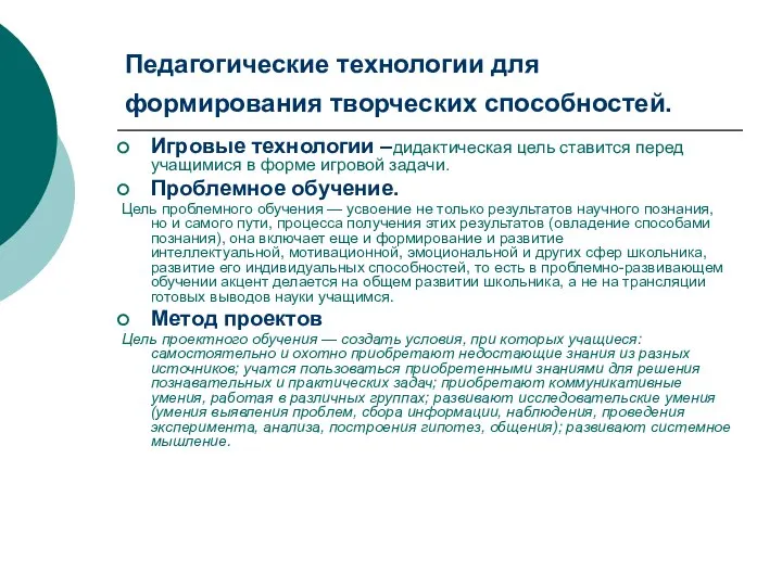 Педагогические технологии для формирования творческих способностей. Игровые технологии –дидактическая цель ставится