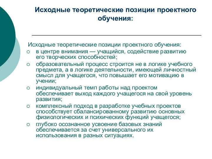 Исходные теоретические позиции проектного обучения: Исходные теоретические позиции проектного обучения: в