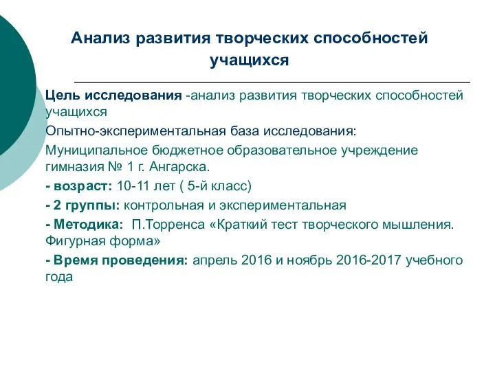 Анализ развития творческих способностей учащихся Цель исследования -анализ развития творческих способностей