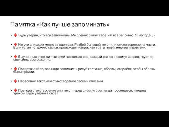 Памятка «Как лучше запоминать» ♦ Будь уверен, что все запомнишь. Мысленно