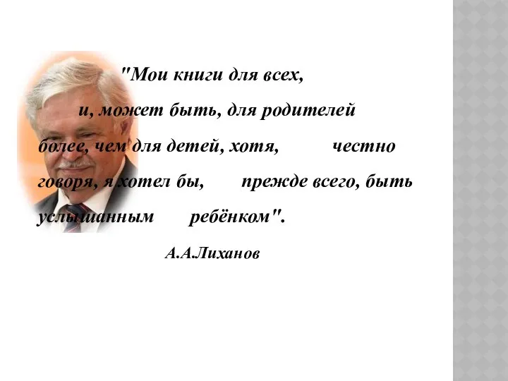 "Мои книги для всех, и, может быть, для родителей более, чем