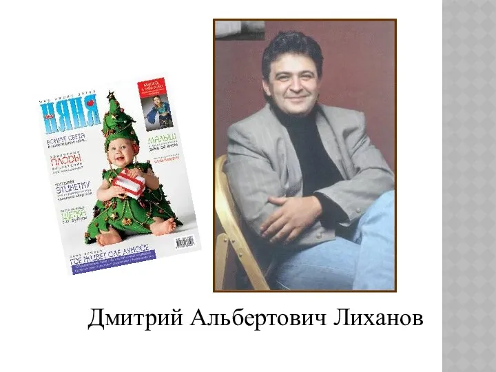 Дмитрий Альбертович Лиханов