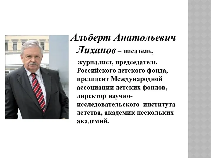 Альберт Анатольевич Лиханов – писатель, журналист, председатель Российского детского фонда, президент