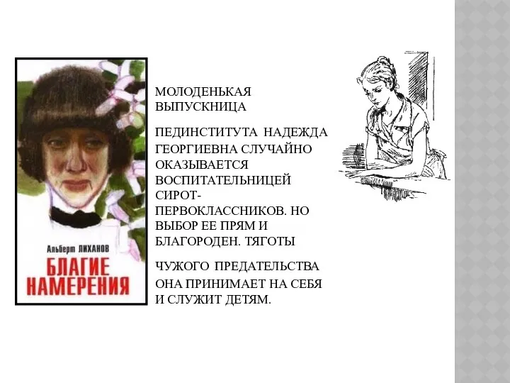 МОЛОДЕНЬКАЯ ВЫПУСКНИЦА ПЕДИНСТИТУТА НАДЕЖДА ГЕОРГИЕВНА СЛУЧАЙНО ОКАЗЫВАЕТСЯ ВОСПИТАТЕЛЬНИЦЕЙ СИРОТ-ПЕРВОКЛАССНИКОВ. НО ВЫБОР