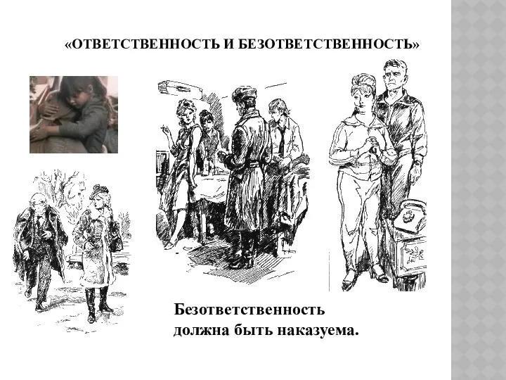 «ОТВЕТСТВЕННОСТЬ И БЕЗОТВЕТСТВЕННОСТЬ» Безответственность должна быть наказуема.