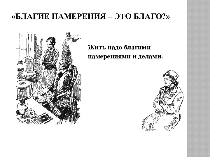 «БЛАГИЕ НАМЕРЕНИЯ – ЭТО БЛАГО?» Жить надо благими намерениями и делами.