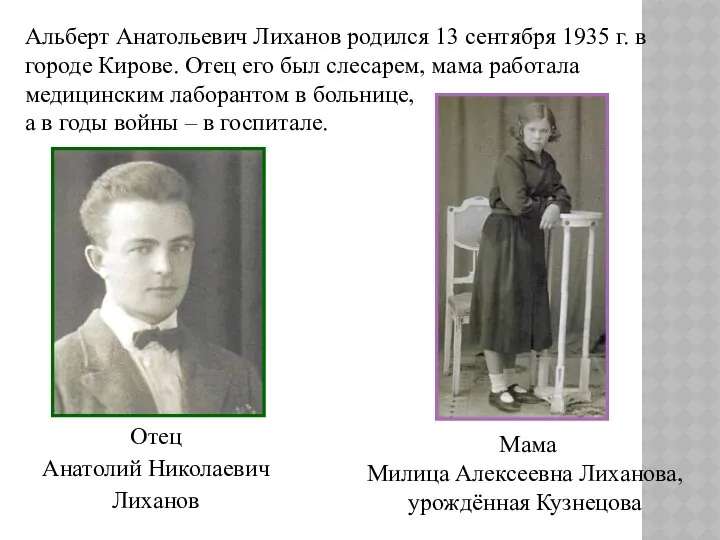 Отец Анатолий Николаевич Лиханов Альберт Анатольевич Лиханов родился 13 сентября 1935