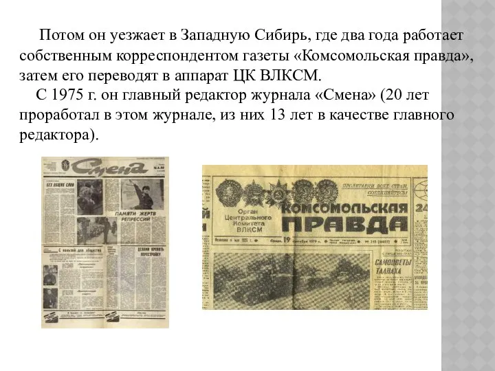 Потом он уезжает в Западную Сибирь, где два года работает собственным