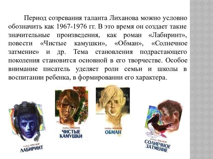 Период созревания таланта Лиханова можно условно обозначить как 1967-1976 гг. В