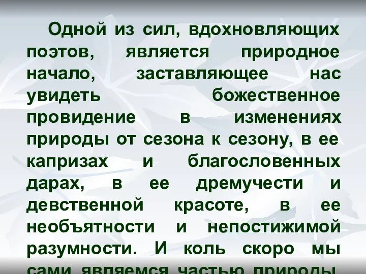 Одной из сил, вдохновляющих поэтов, является природное начало, заставляющее нас увидеть