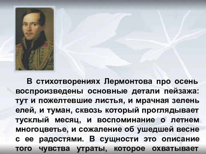 В стихотворениях Лермонтова про осень воспроизведены основные детали пейзажа: тут и