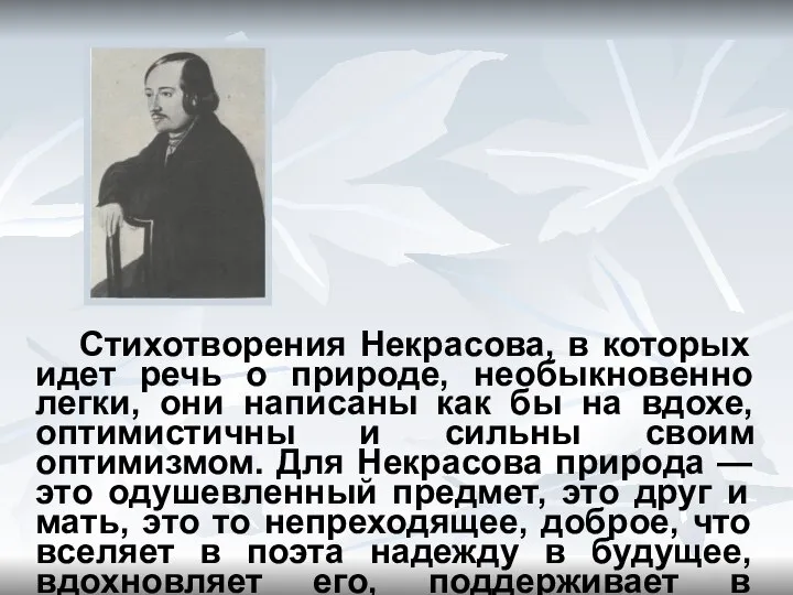 Стихотворения Некрасова, в которых идет речь о природе, необыкновенно легки, они