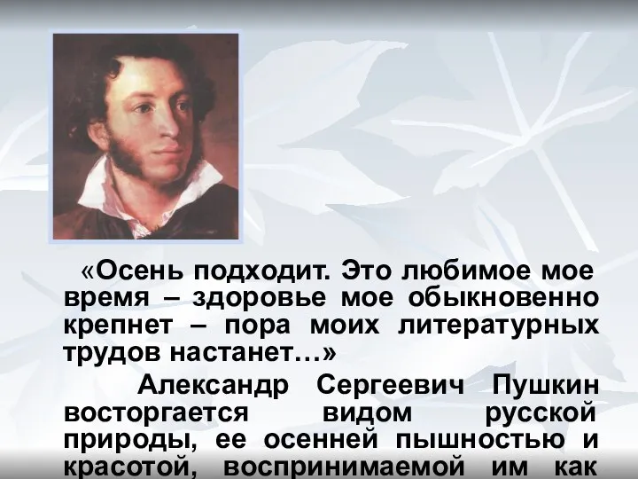 «Осень подходит. Это любимое мое время – здоровье мое обыкновенно крепнет