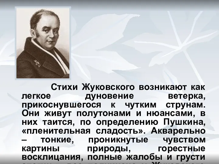 Стихи Жуковского возникают как легкое дуновение ветерка, прикоснувшегося к чутким струнам.