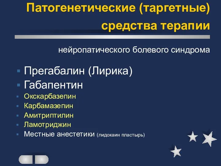 Патогенетические (таргетные) средства терапии нейропатического болевого синдрома Прегабалин (Лирика) Габапентин Окскарбазепин