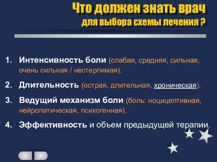 Что должен знать врач для выбора схемы лечения ? Интенсивность боли