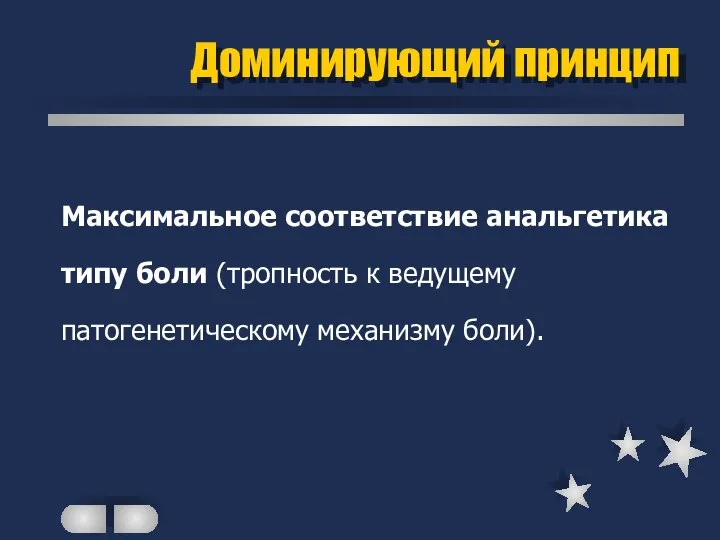 Доминирующий принцип Максимальное соответствие анальгетика типу боли (тропность к ведущему патогенетическому механизму боли).