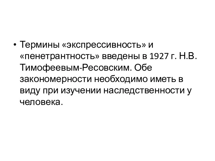 Термины «экспрессивность» и «пенетрантность» введены в 1927 г. Н.В. Тимофеевым-Ресовским. Обе