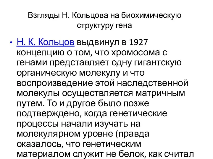 Взгляды Н. Кольцова на биохимическую структуру гена Н. К. Кольцов выдвинул