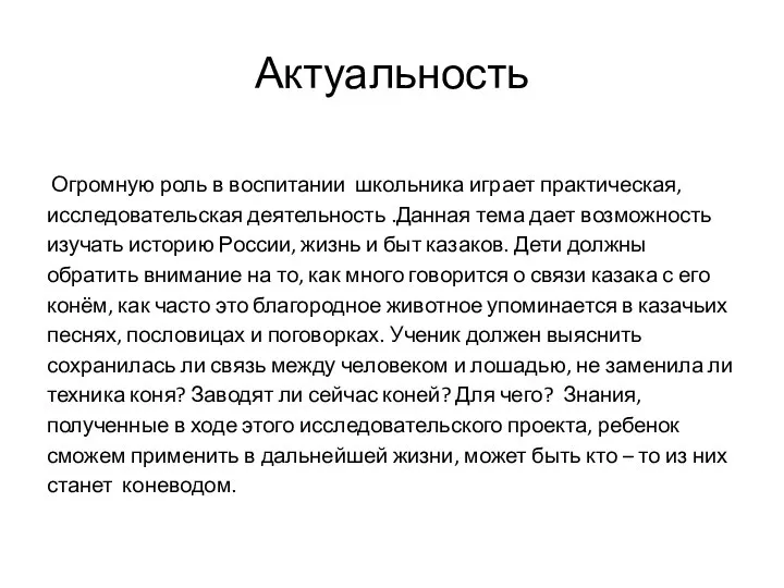 Актуальность Огромную роль в воспитании школьника играет практическая, исследовательская деятельность .Данная