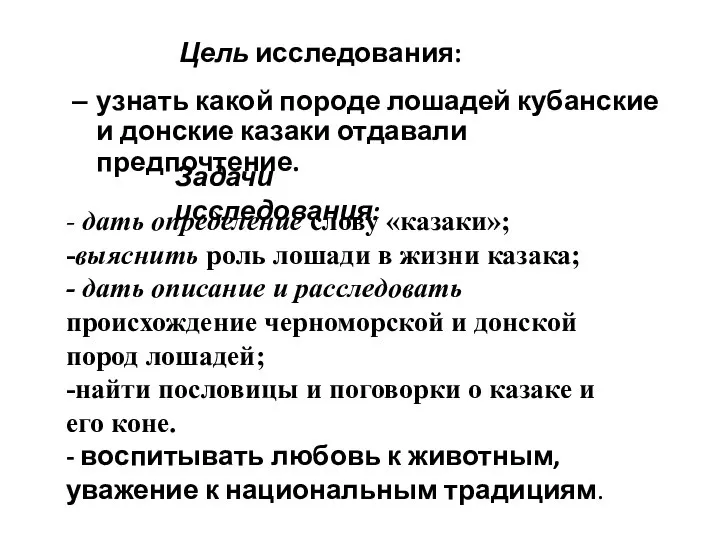 Цель исследования: узнать какой породе лошадей кубанские и донские казаки отдавали