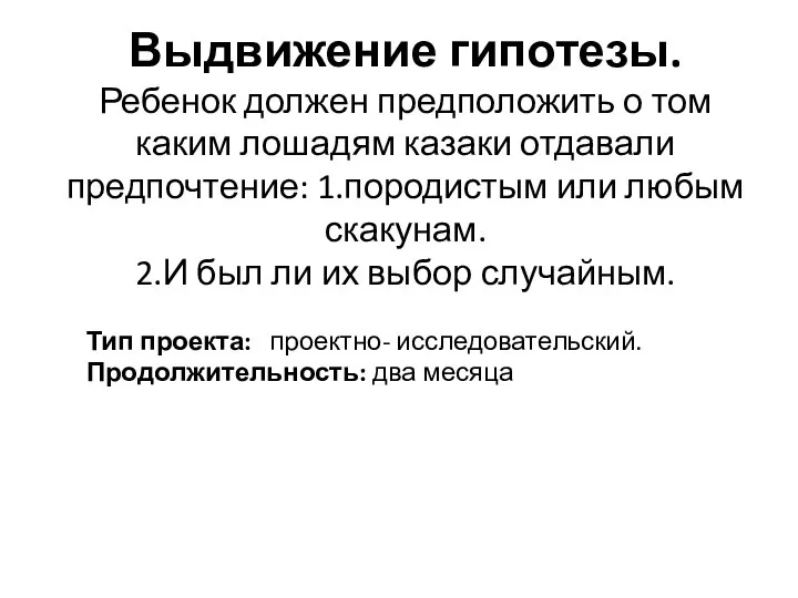 Выдвижение гипотезы. Ребенок должен предположить о том каким лошадям казаки отдавали