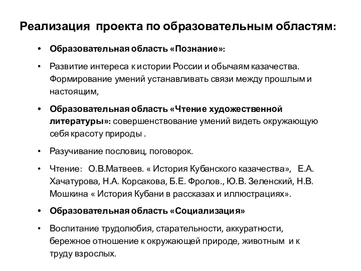 Реализация проекта по образовательным областям: Образовательная область «Познание»: Развитие интереса к