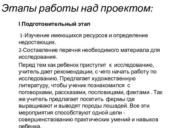 Ι .Подготовительный этап 1-Изучение имеющихся ресурсов и определение недостающих. 2-Составление перечня