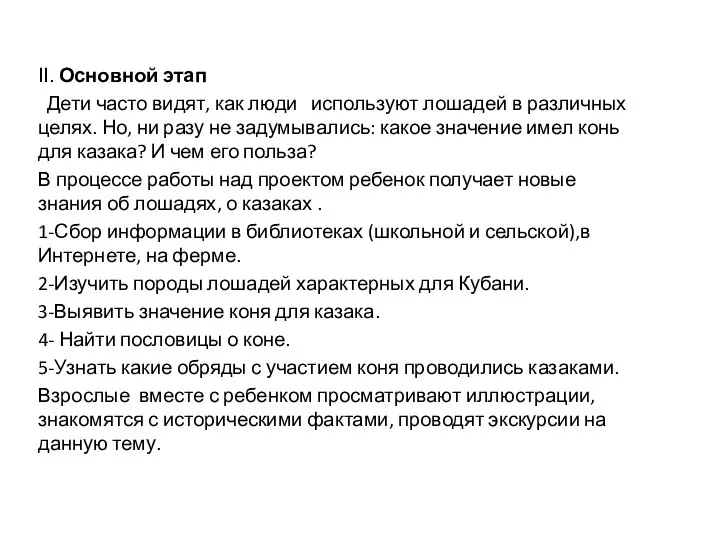 ΙІ. Основной этап Дети часто видят, как люди используют лошадей в