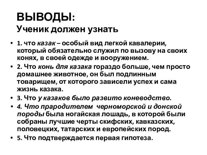 ВЫВОДЫ: Ученик должен узнать 1. что казак – особый вид легкой